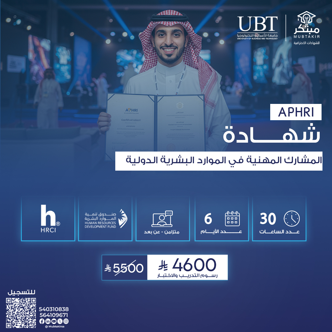 شهادة المشارك المهنية في الموارد البشرية الدولية APHRI