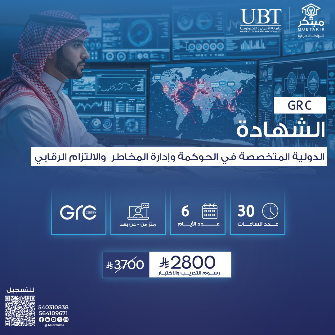 الشهادة الدولية المتخصصة في الحوكمة وإدارة المخاطر  والالتزام الرقابي