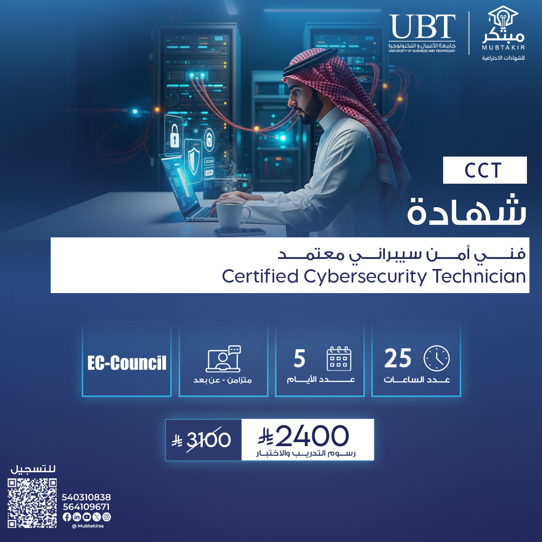 شهادة فني أمن سيبراني معتمد Certified Cybersecurity Technician  CCT