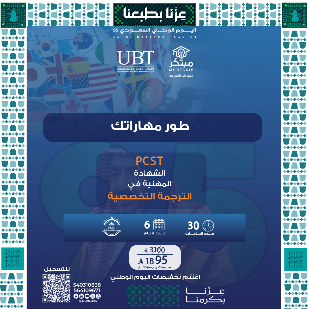 الشهادة المهنية في الترجمة التخصصية PCST
