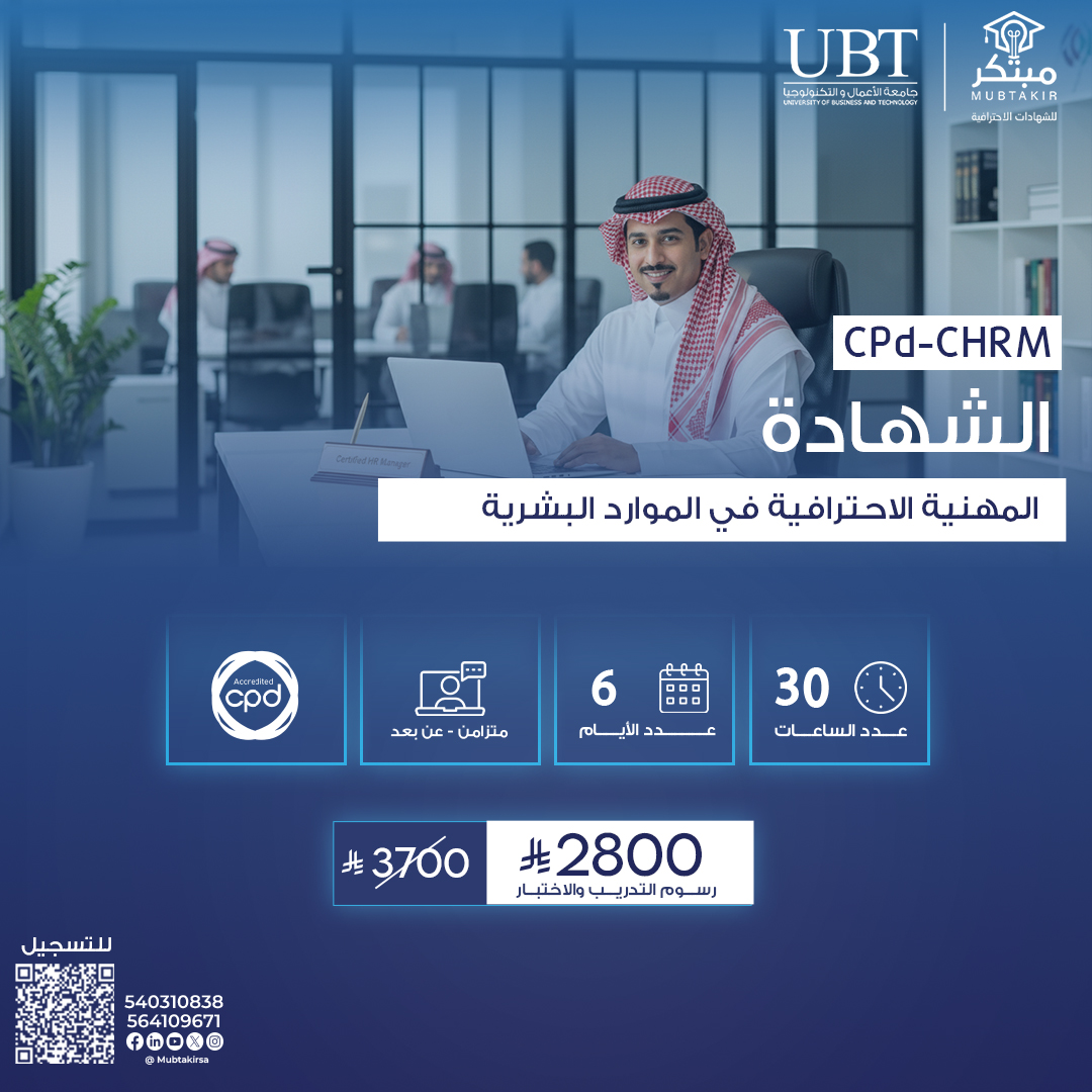 الشهادة المهنية الاحترافية في الموارد البشرية CPD-CHRM