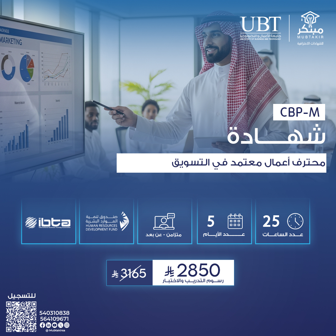 شهادة محترف اعمال معتمد في التسويق CBP-M