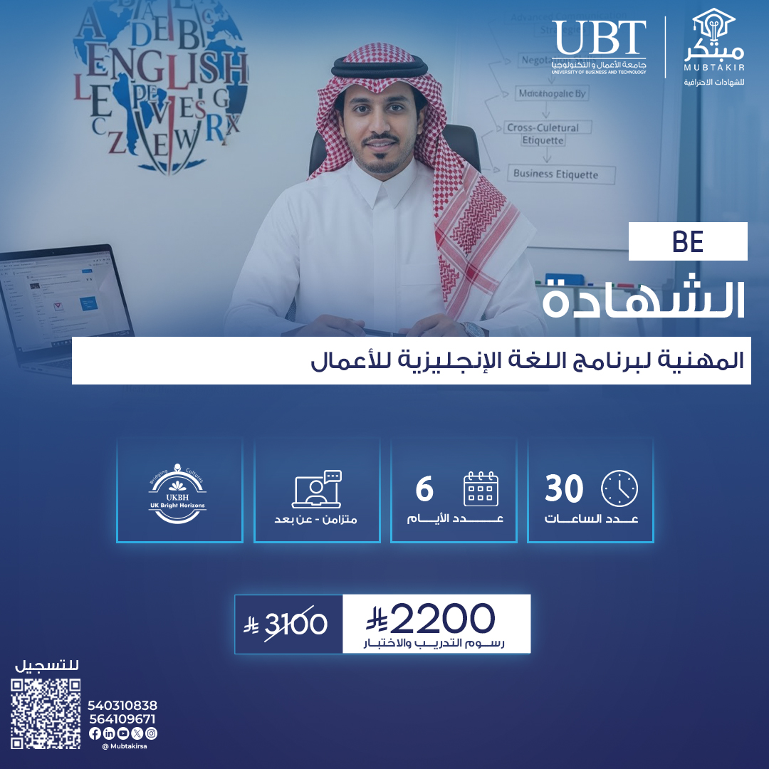 الشهادة المهنية لبرنامج اللغة الإنجليزية للأعمال BE