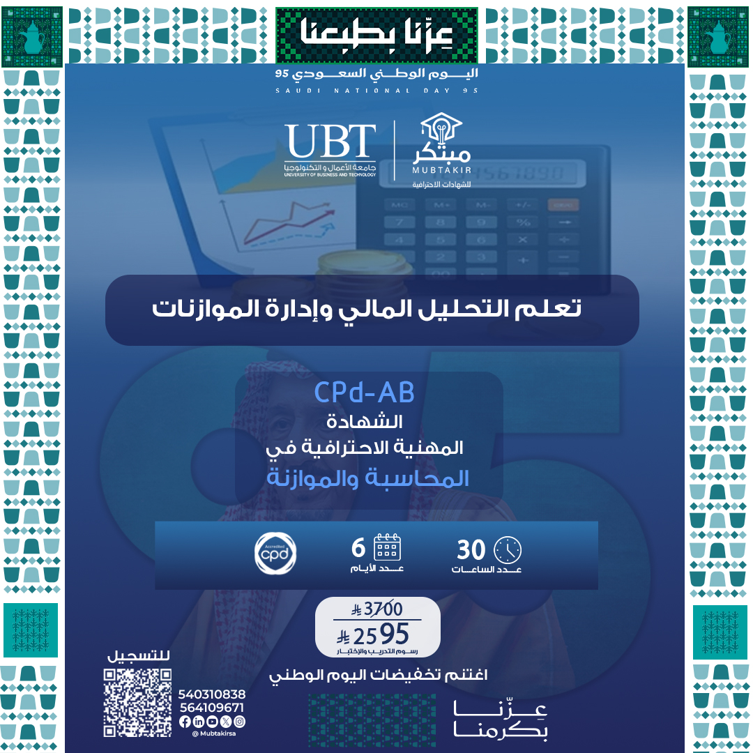 الشهادة المهنية الاحترافية  في المحاسبة والميزانية CPD-AB