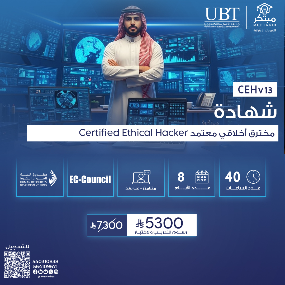شهادة مخترق أخلاقي معتمد Certified Ethical Hacker CEHv13