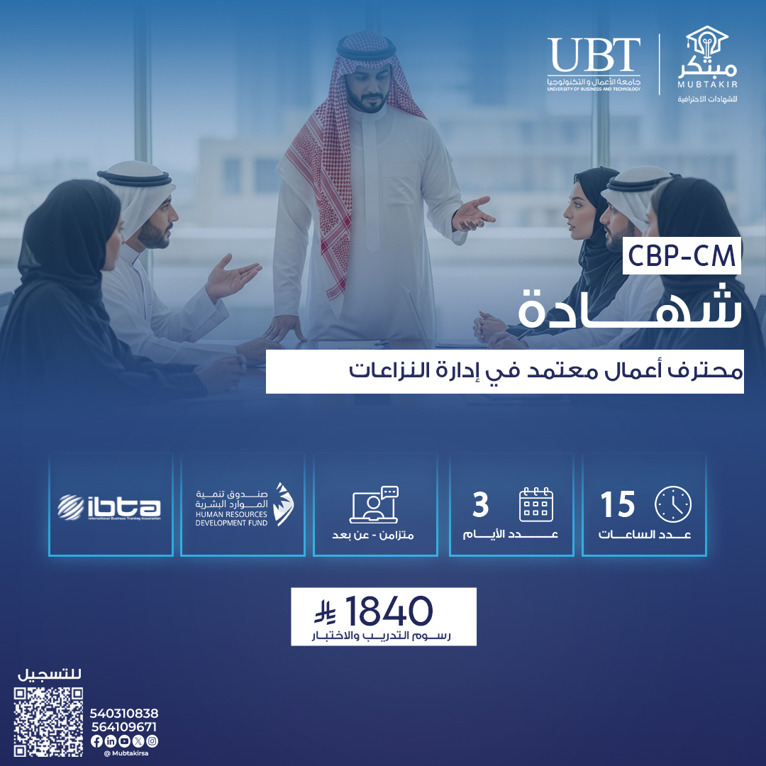 شهادة محترف أعمال معتمد في إدارة النزاعات CBP-CM