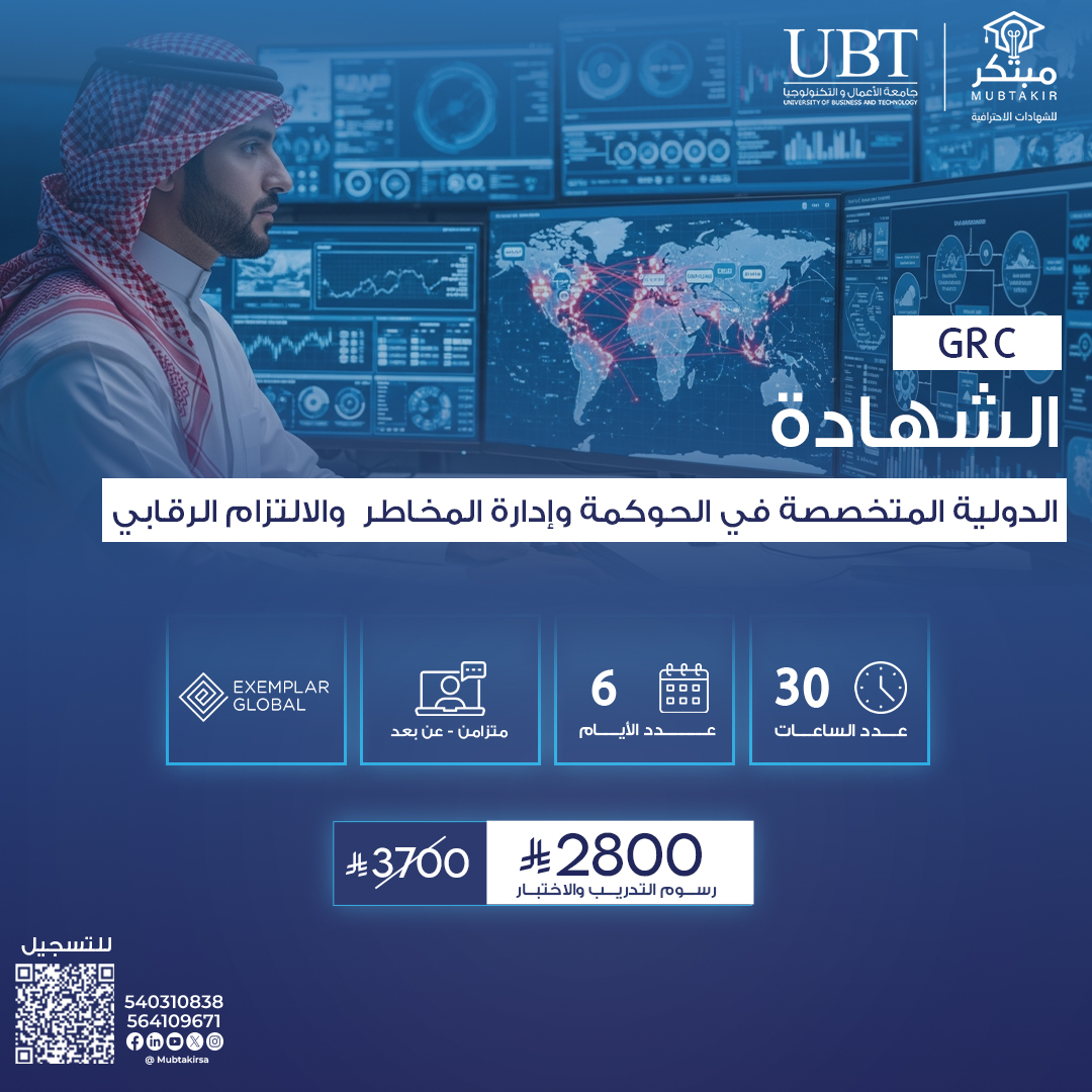 الشهادة الدولية المتخصصة في الحوكمة وإدارة المخاطر والالتزام الرقابي GRC