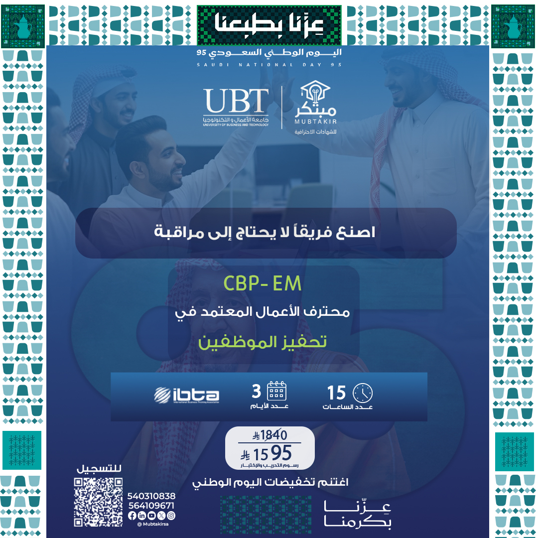 محترف الأعمال المعتمد في تحفيز الموظفين CBP-EM