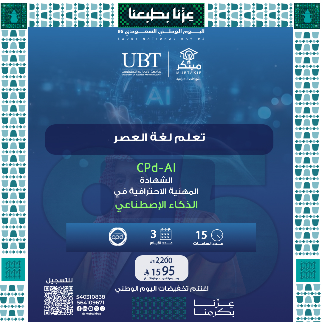 الشهادة المهنية الاحترافية في الذكاء الاصطناعي CPD-AI