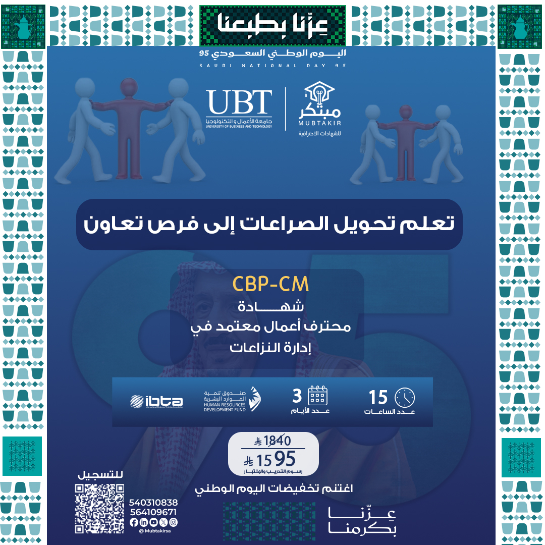 شهادة محترف أعمال معتمد في إدارة النزاعات CBP-CM