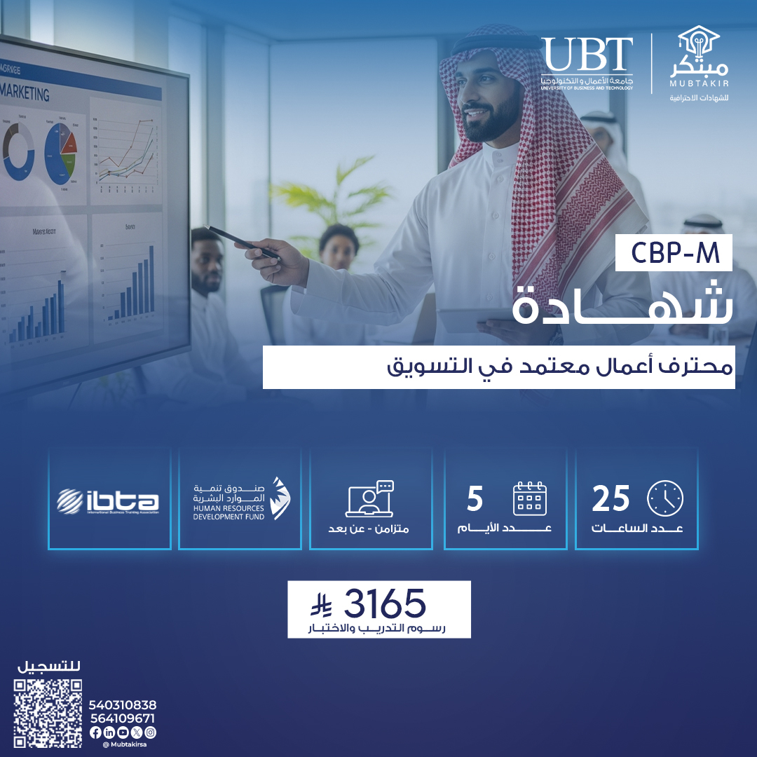 شهادة محترف اعمال معتمد في التسويق CBP-M