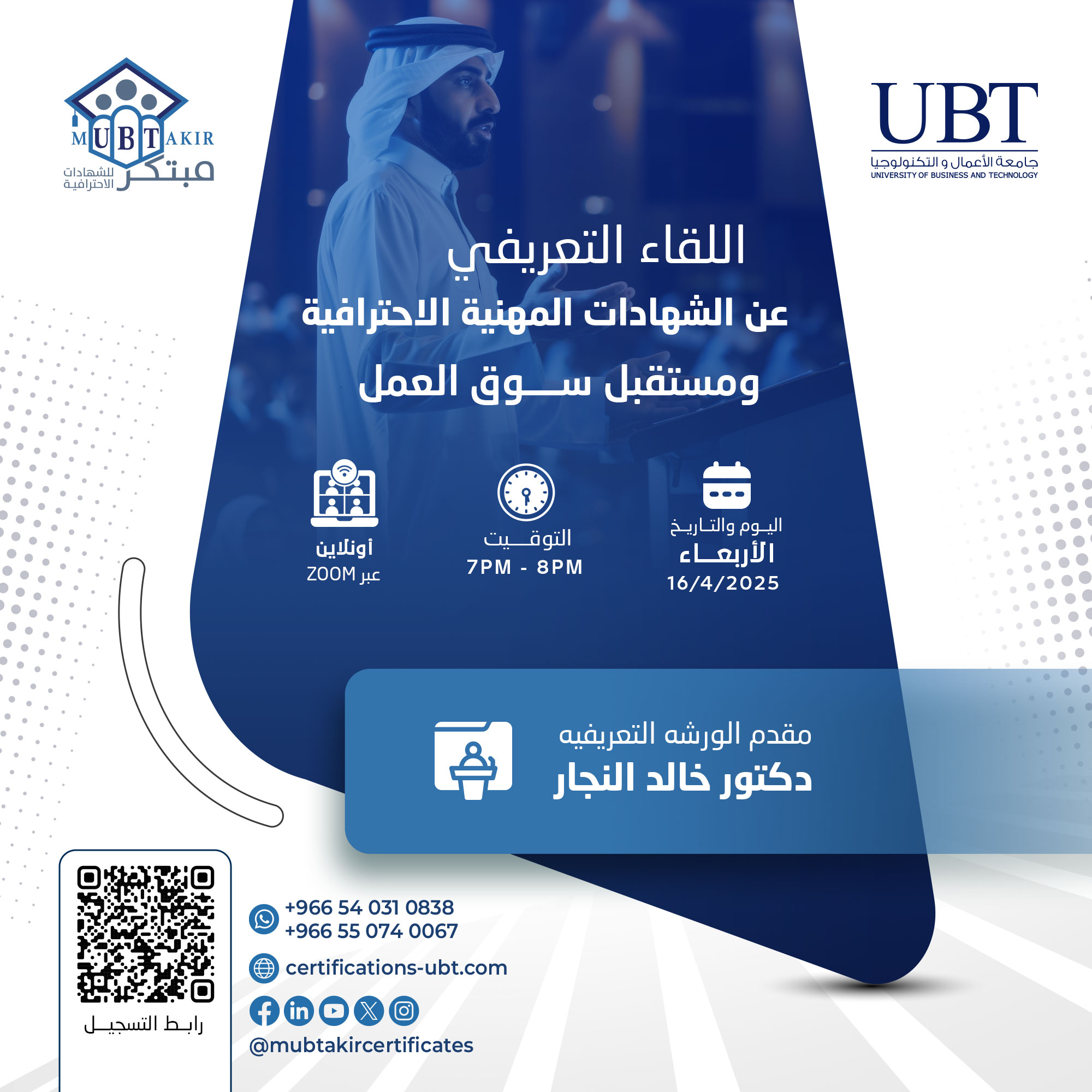 اللقاء التعريفي عن الشهادات المهنية الاحترافية ومستقبل سوق العمل
