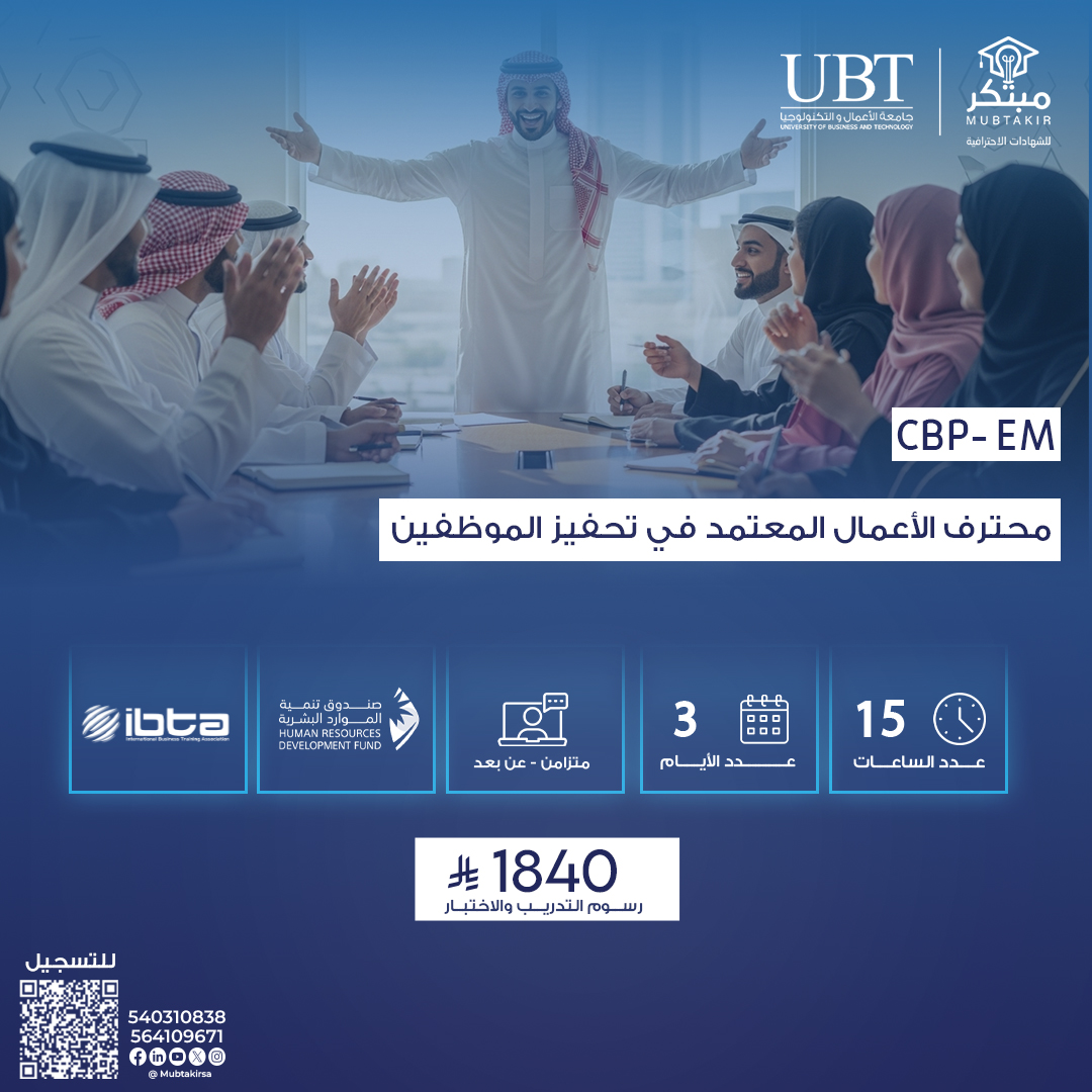 محترف الأعمال المعتمد في تحفيز الموظفين CBP-EM