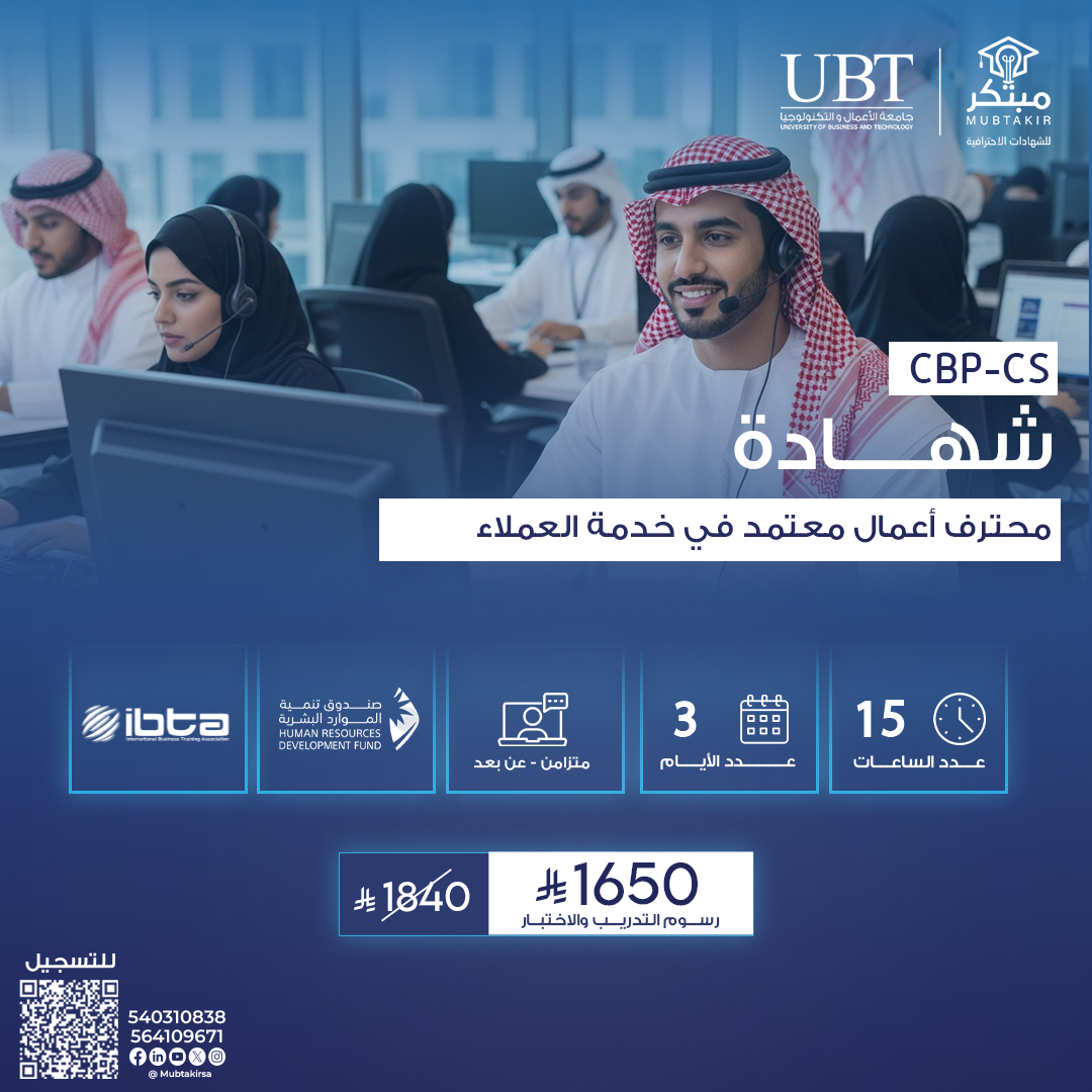 شهادة محترف أعمال معتمد في خدمة العملاء CBP-CS