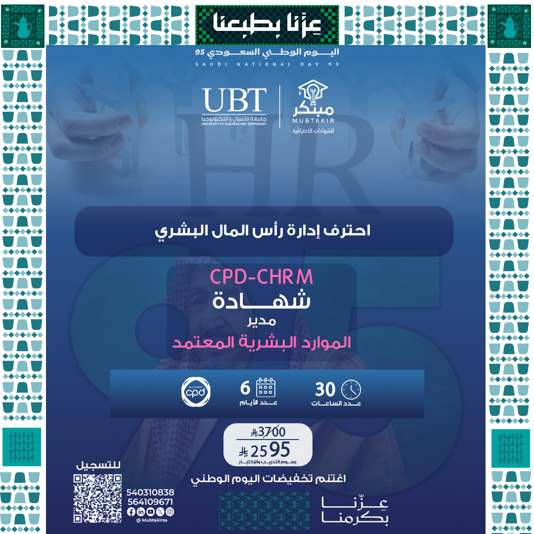 مدير الموارد البشرية المعتمد CPD-CHRM
