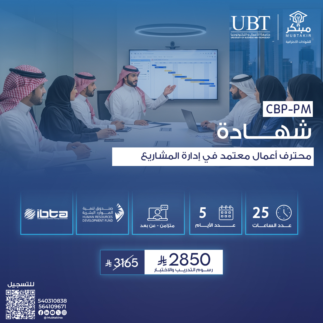 شهادة محترف أعمال معتمد في إدارة المشاريع CBP-PM