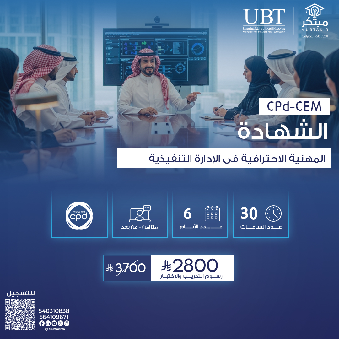 الشهادة المهنية الاحترافية فى الإدارة التنفيذية CPD-CEM