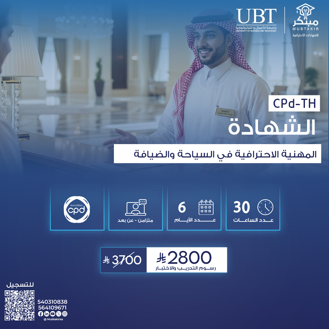 الشهادة المهنية الاحترافية في السياحة والضيافة CPD-TH