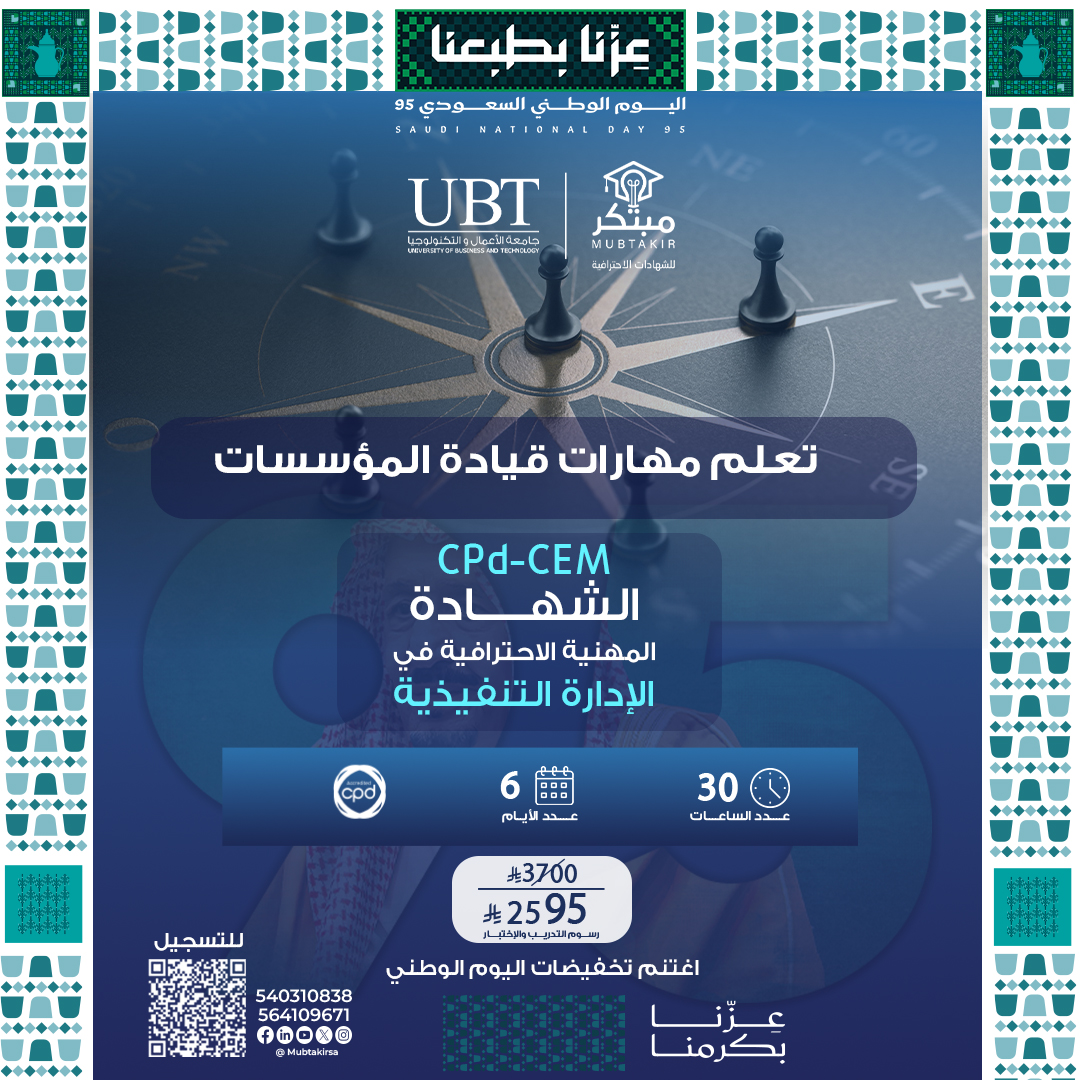 شهادة مدير الإدارة التنفيذية المعتمد CPD-CEM