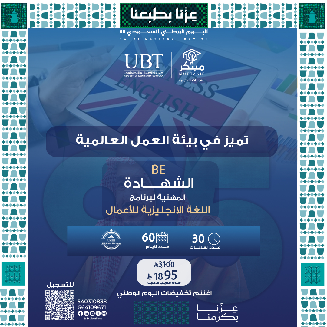 الشهادة المهنية لبرنامج اللغة الإنجليزية للأعمال BE