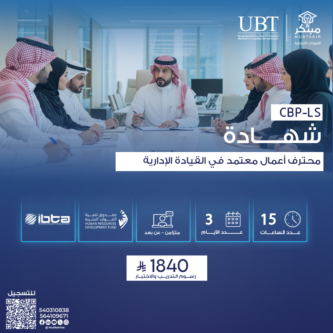 شهادة محترف أعمال معتمد في القيادة الإدارية CBP-LS