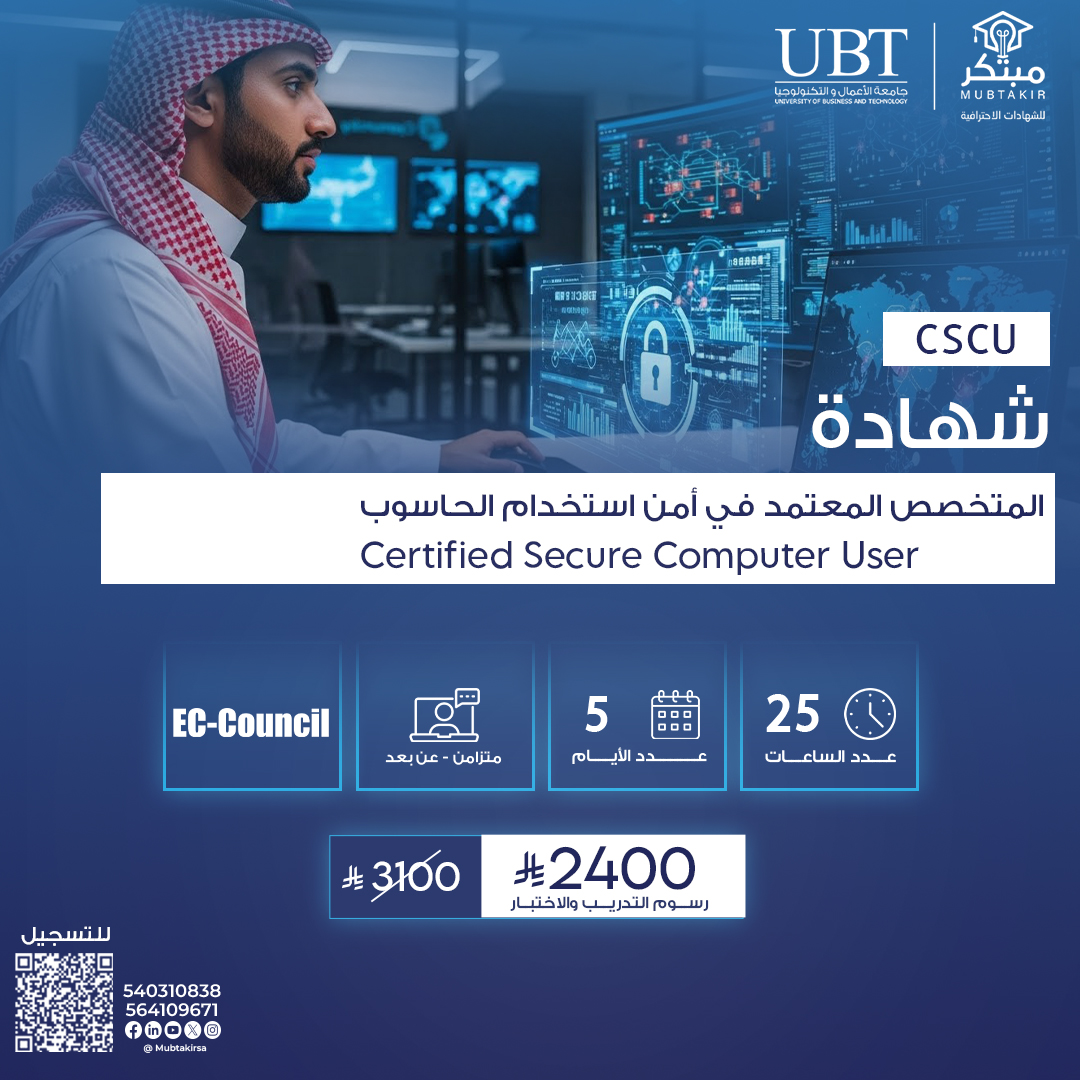 شهادة المتخصص المعتمد في أمن استخدام الحاسوب Certified Secure Computer User  CSCU
