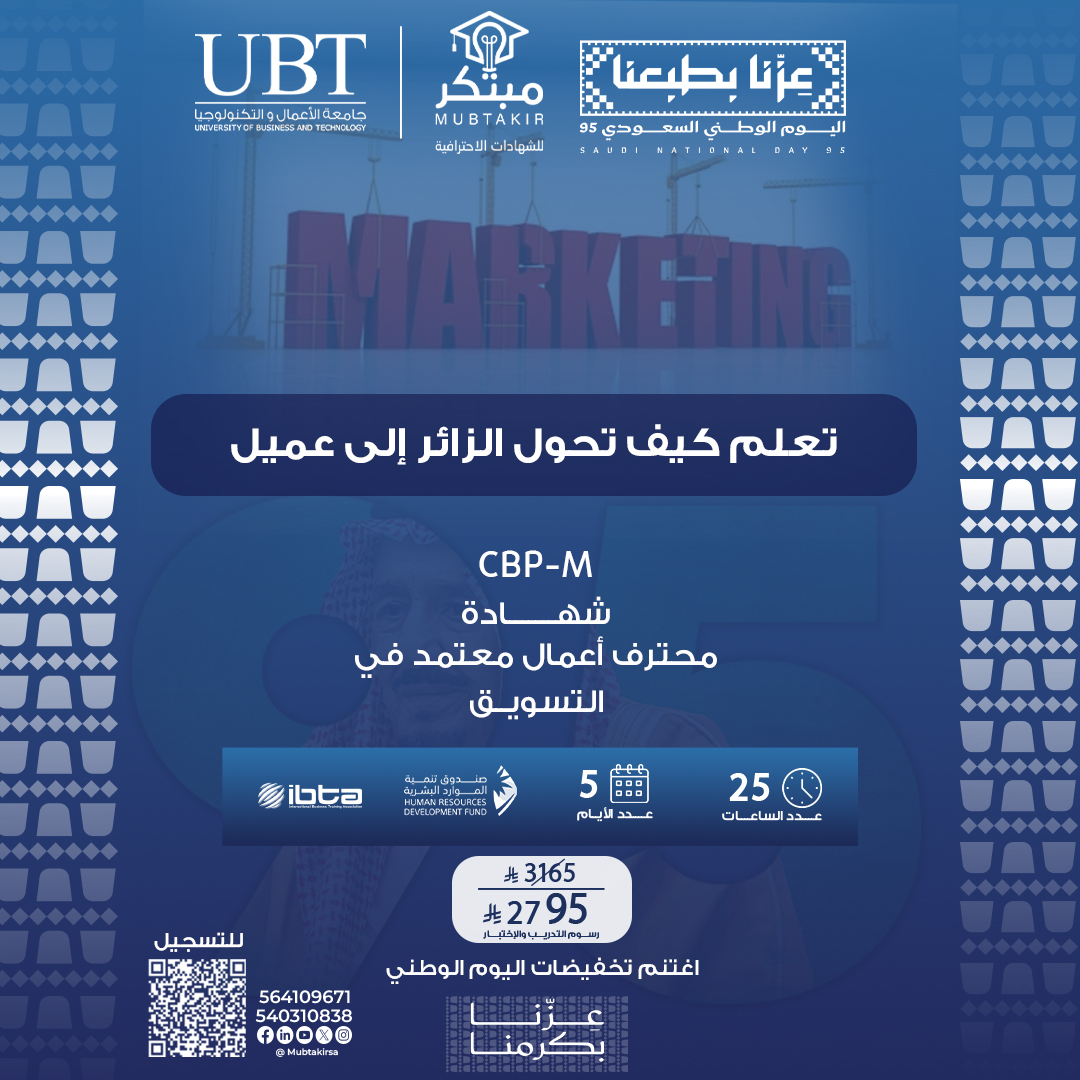 شهادة محترف اعمال معتمد في التسويق CBP-M