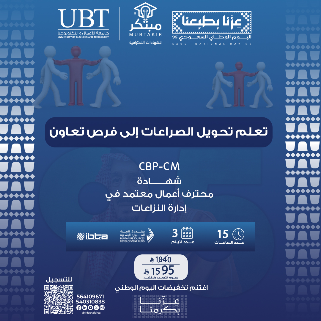 شهادة محترف أعمال معتمد في إدارة النزاعات CBP-CM