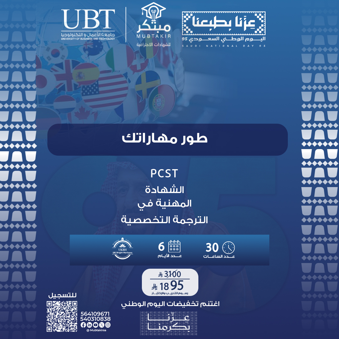 الشهادة المهنية في الترجمة التخصصية PCST