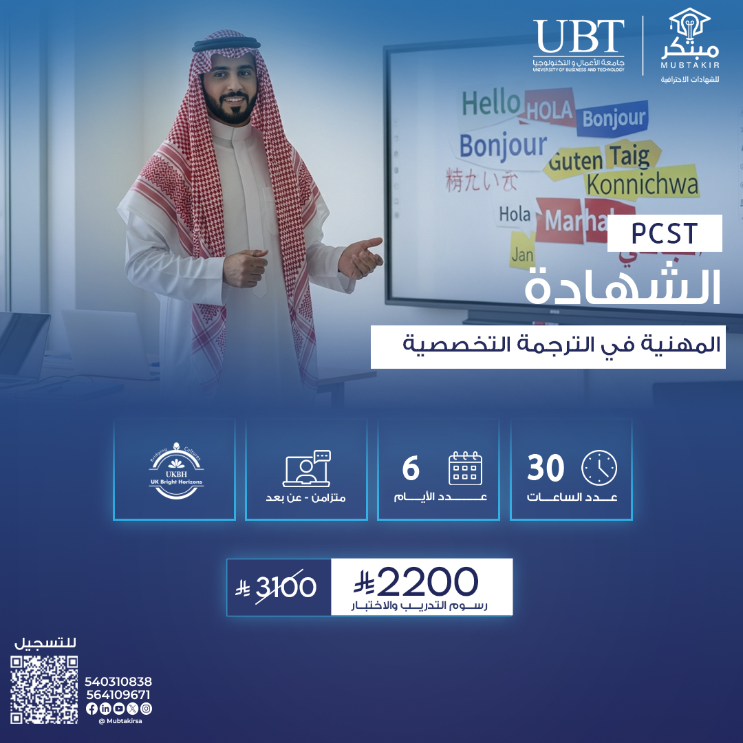 الشهادة المهنية في الترجمة التخصصية PCST