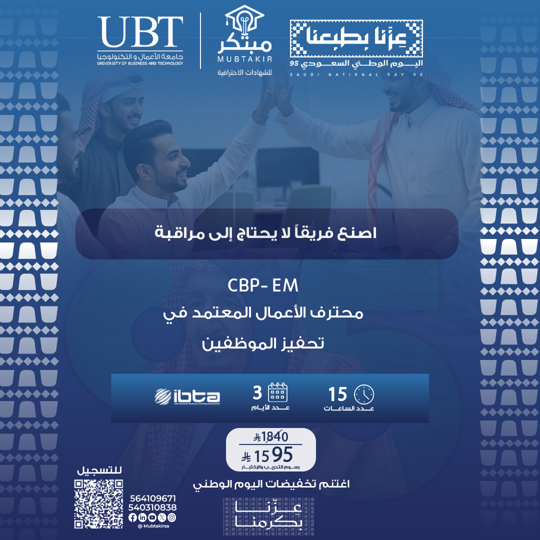 محترف الأعمال المعتمد في تحفيز الموظفين CBP-EM