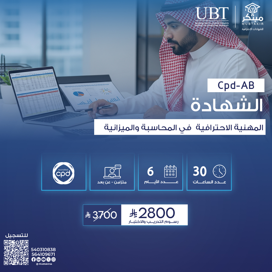 الشهادة المهنية الاحترافية  في المحاسبة والميزانية CPD-AB