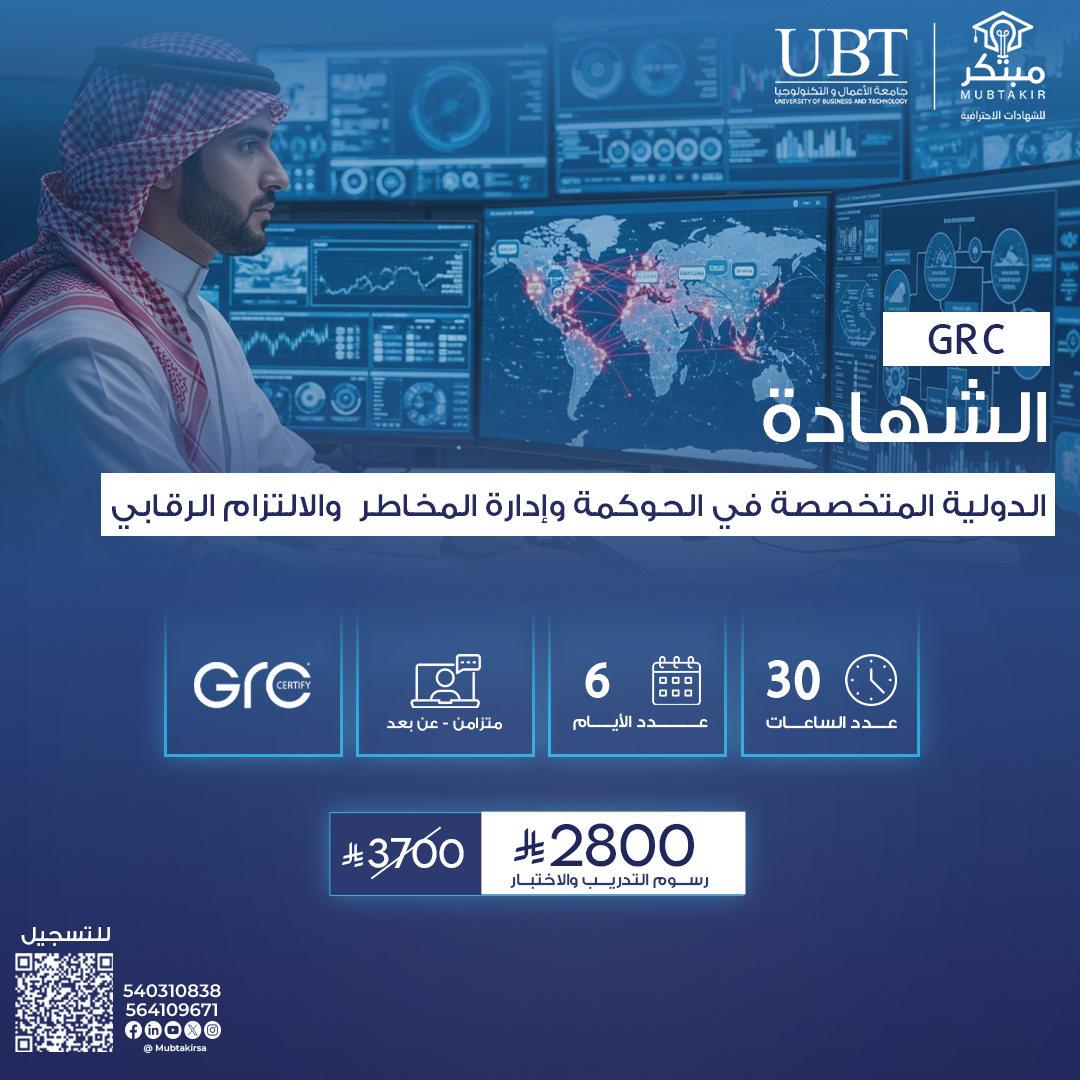 الشهادة الدولية المتخصصة في الحوكمة وإدارة المخاطر والالتزام الرقابي GRC