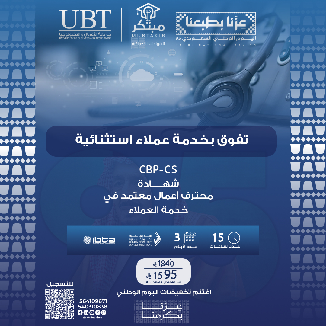 شهادة محترف أعمال معتمد في خدمة العملاء CBP-CS