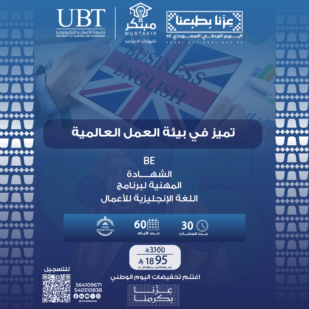 الشهادة المهنية لبرنامج اللغة الإنجليزية للأعمال BE