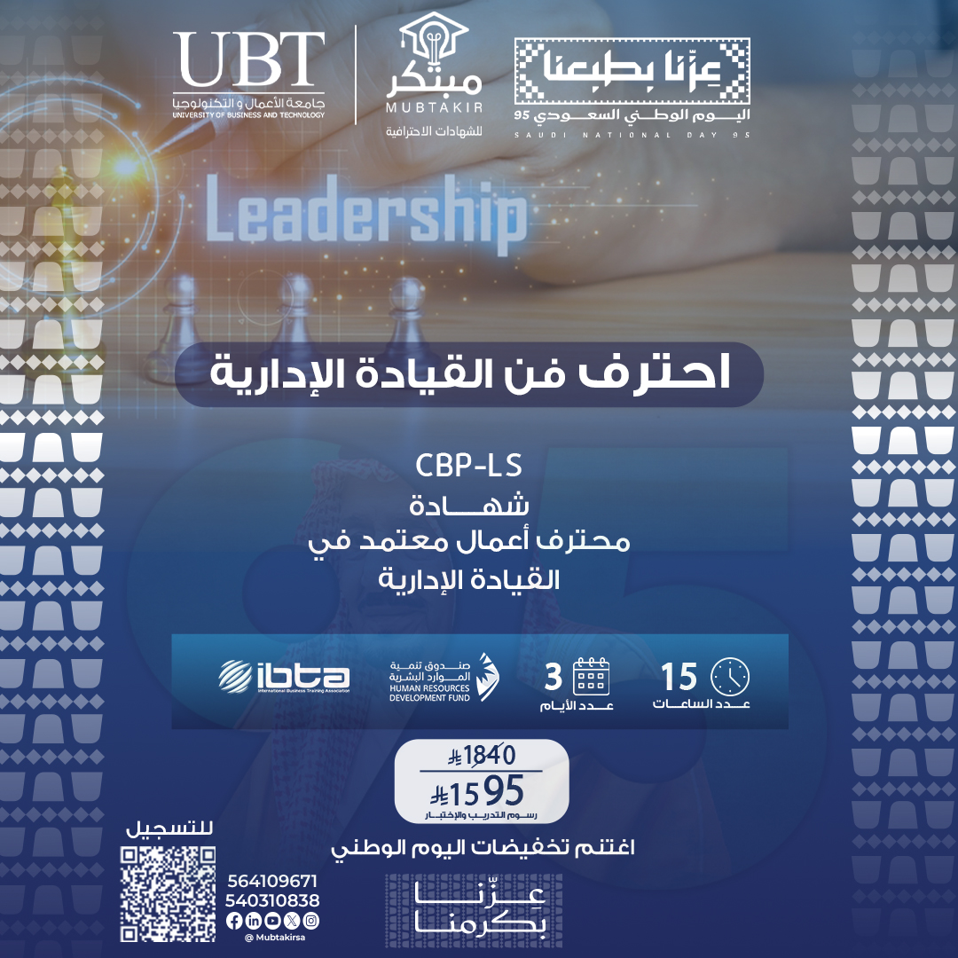 شهادة محترف أعمال معتمد في القيادة الإدارية CBP-LS