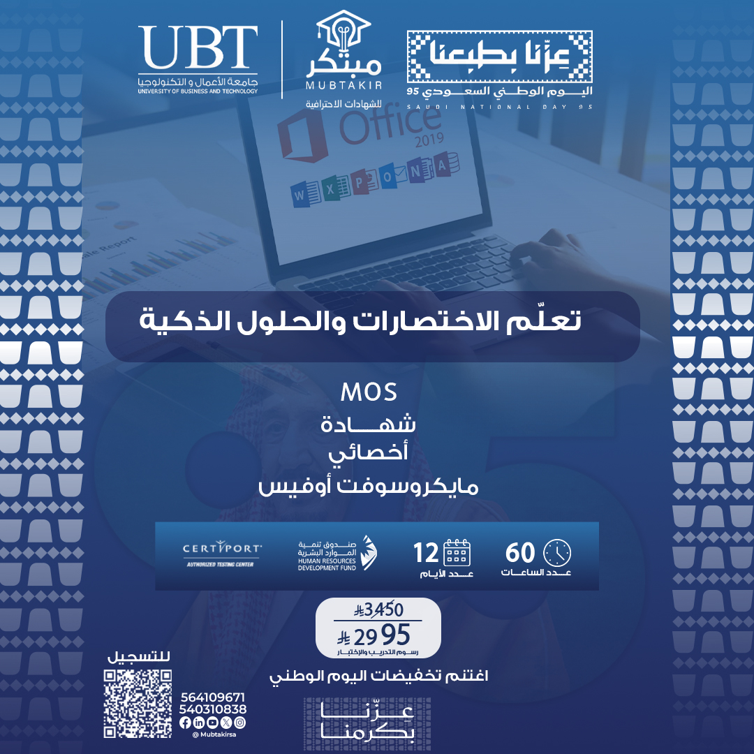 شهادة أخصائي مايكروسوفت أوفيسMOS