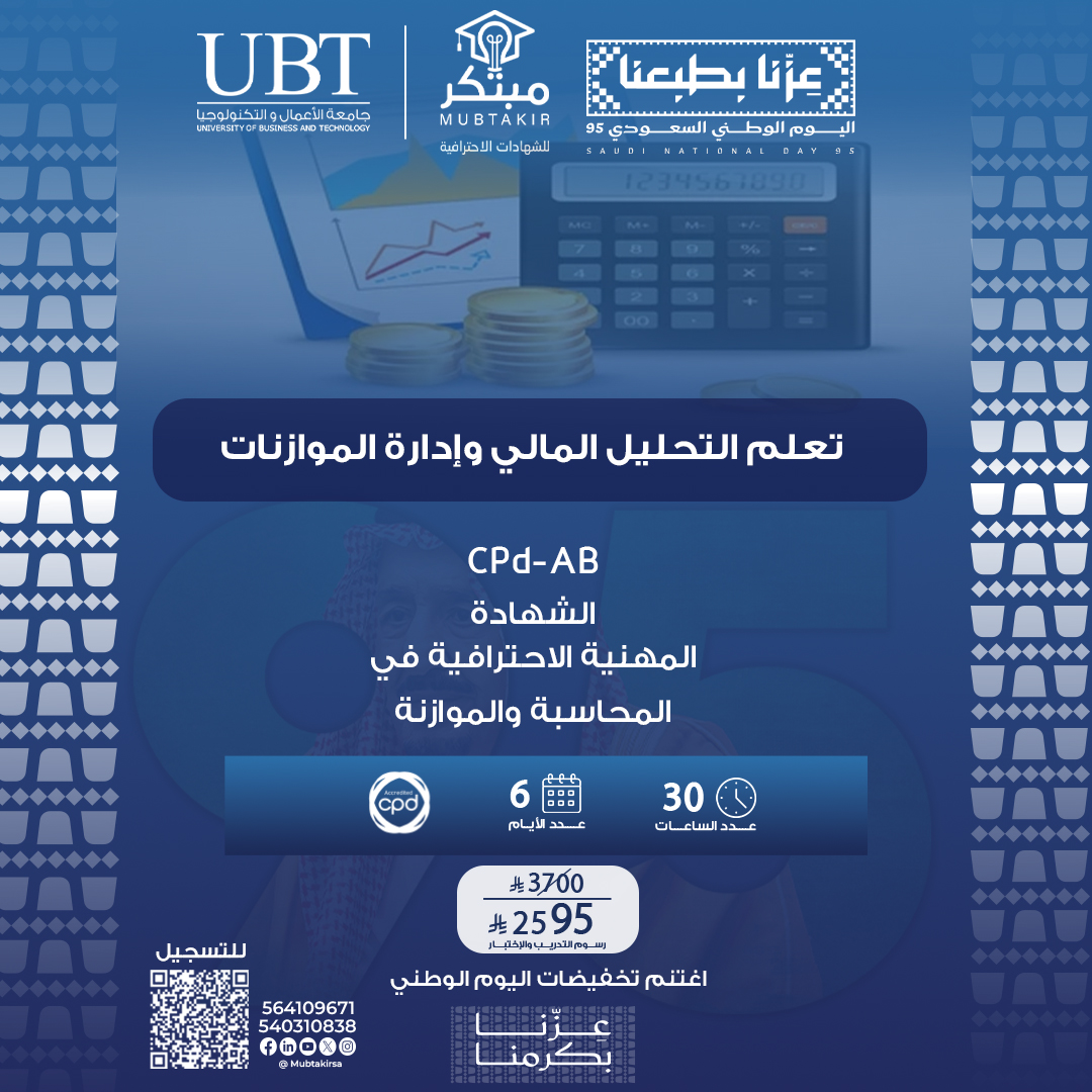 الشهادة المهنية الاحترافية  في المحاسبة والميزانية CPD-AB